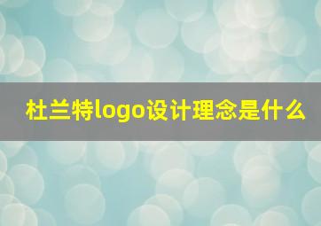 杜兰特logo设计理念是什么