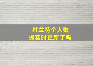 杜兰特个人数据实时更新了吗