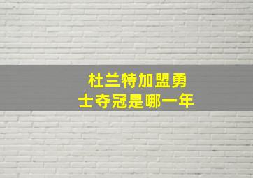 杜兰特加盟勇士夺冠是哪一年