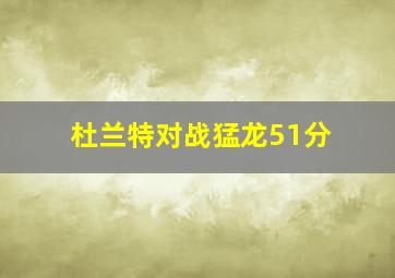 杜兰特对战猛龙51分