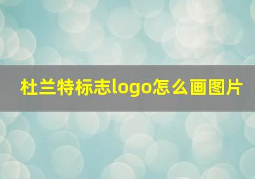 杜兰特标志logo怎么画图片