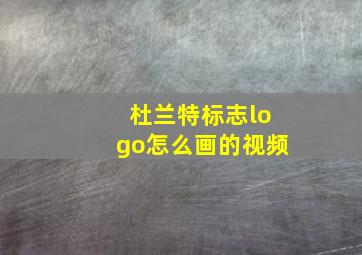 杜兰特标志logo怎么画的视频