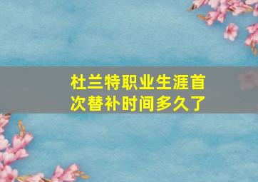 杜兰特职业生涯首次替补时间多久了