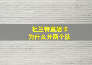 杜兰特莫妮卡为什么分两个队