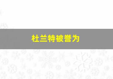 杜兰特被誉为