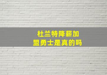 杜兰特降薪加盟勇士是真的吗