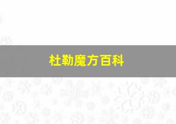 杜勒魔方百科