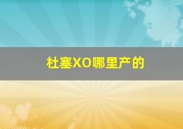 杜塞XO哪里产的