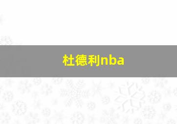 杜德利nba