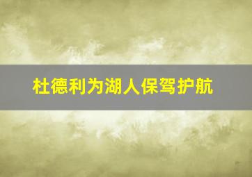 杜德利为湖人保驾护航