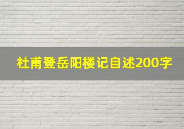 杜甫登岳阳楼记自述200字