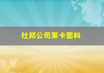 杜邦公司莱卡面料