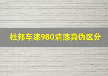 杜邦车漆980清漆真伪区分