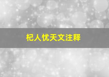 杞人忧天文注释