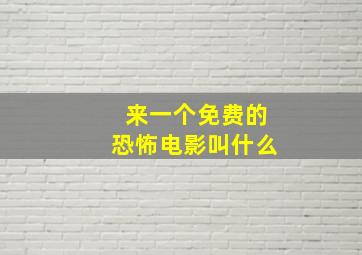 来一个免费的恐怖电影叫什么