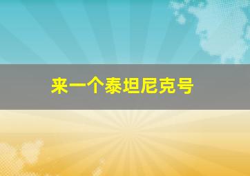 来一个泰坦尼克号