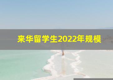 来华留学生2022年规模