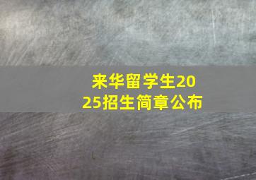 来华留学生2025招生简章公布