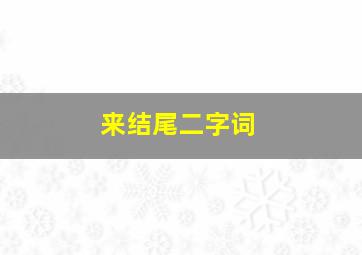 来结尾二字词