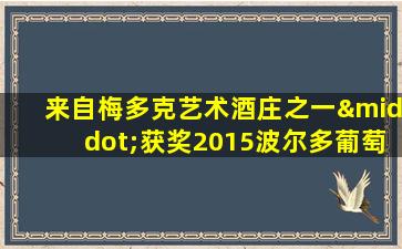 来自梅多克艺术酒庄之一·获奖2015波尔多葡萄酒