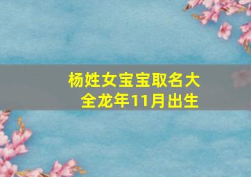 杨姓女宝宝取名大全龙年11月出生