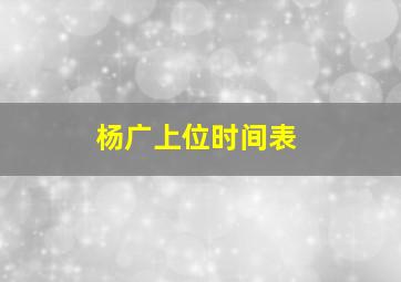 杨广上位时间表