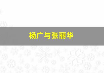 杨广与张丽华