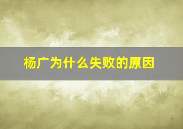 杨广为什么失败的原因