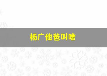 杨广他爸叫啥