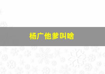 杨广他爹叫啥