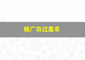 杨广功过是非