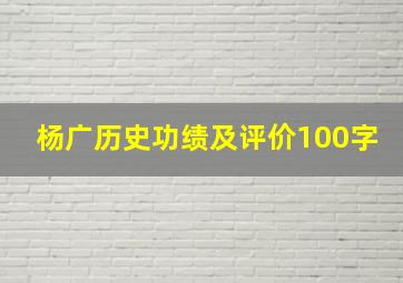 杨广历史功绩及评价100字