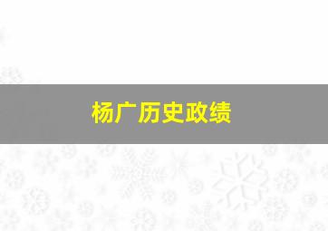 杨广历史政绩