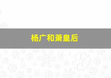 杨广和萧皇后