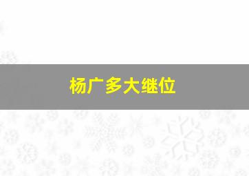 杨广多大继位