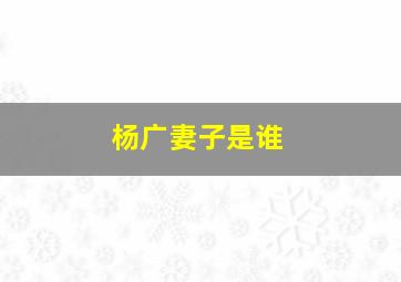 杨广妻子是谁