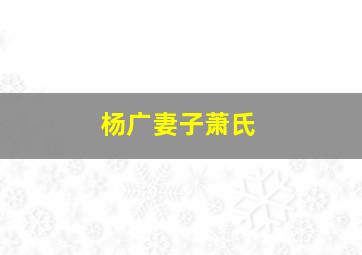 杨广妻子萧氏