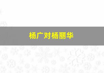 杨广对杨丽华