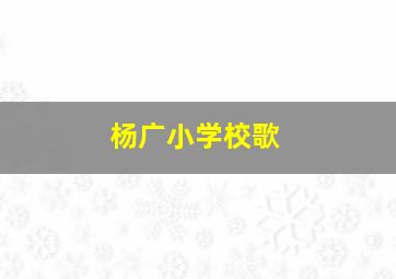 杨广小学校歌