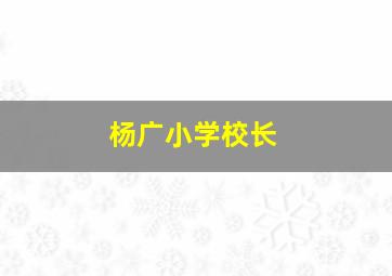 杨广小学校长