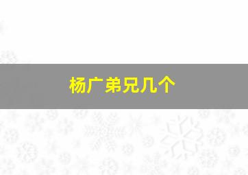 杨广弟兄几个