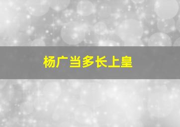 杨广当多长上皇