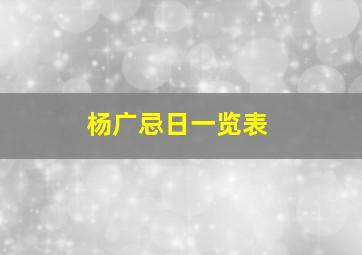 杨广忌日一览表