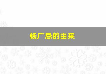 杨广忌的由来