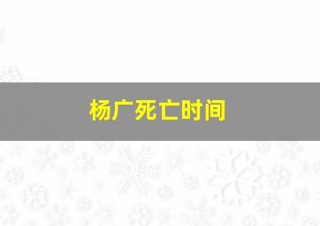 杨广死亡时间