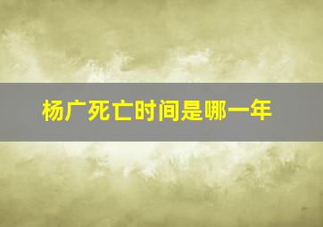 杨广死亡时间是哪一年