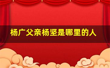 杨广父亲杨坚是哪里的人