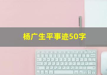 杨广生平事迹50字