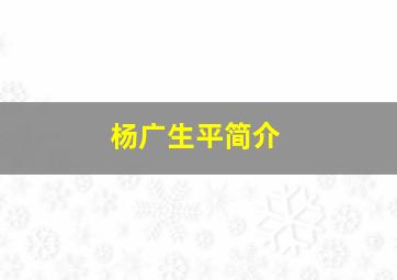 杨广生平简介