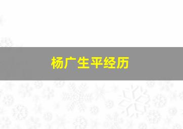 杨广生平经历